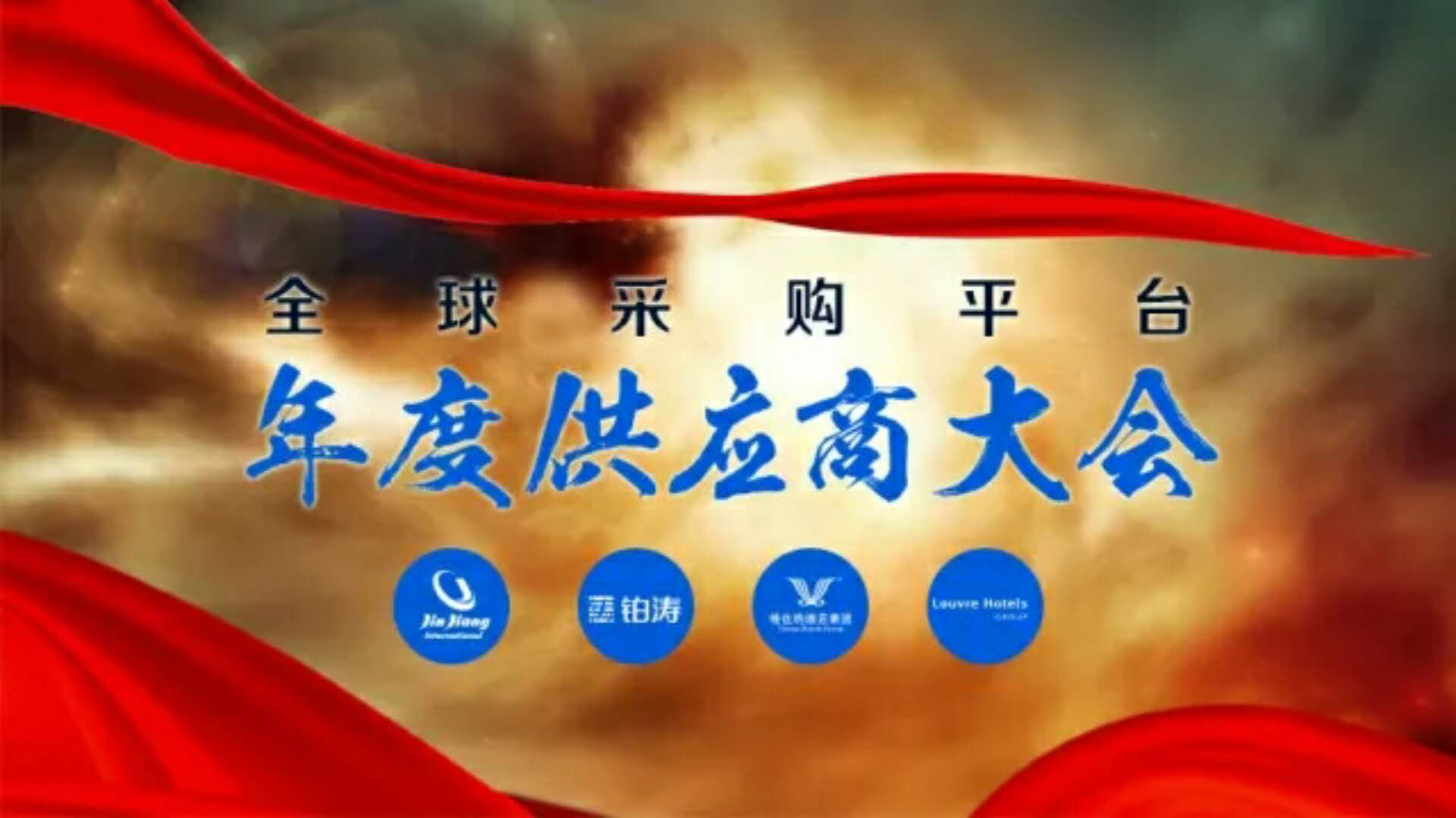 必達(dá)獲錦江國際集團(tuán)全球采購平臺(tái)“2017年度優(yōu)秀供應(yīng)商”獎(jiǎng)