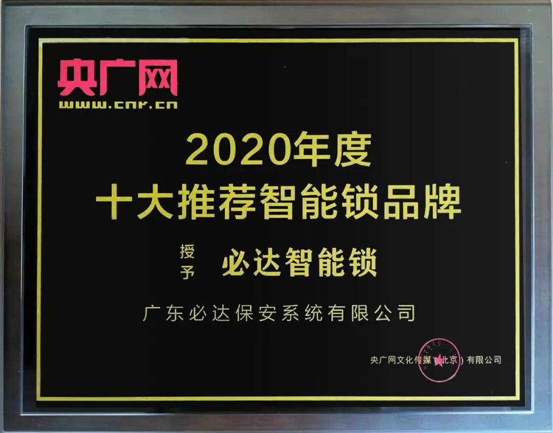 再獲權威認可！必達獲頒央廣網“十大推薦智能鎖品牌”大獎