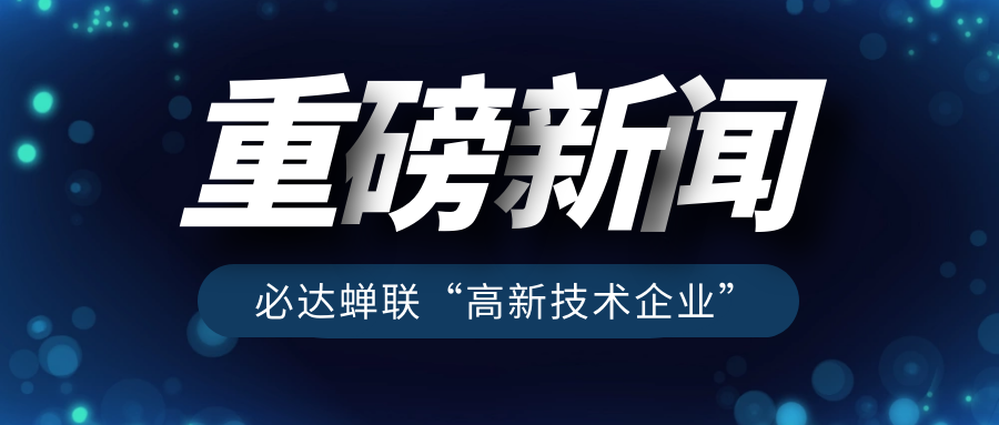 重磅！必達再獲“高新技術企業”認定