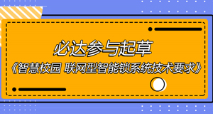 智慧校園團(tuán)體標(biāo)準(zhǔn)出爐，必達(dá)位列起草單位