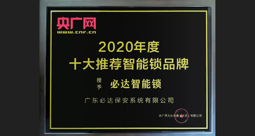 家用智能鎖，必達(dá)更具實(shí)力