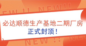 【資訊】必達順德生產基地二期廠房正式封頂！