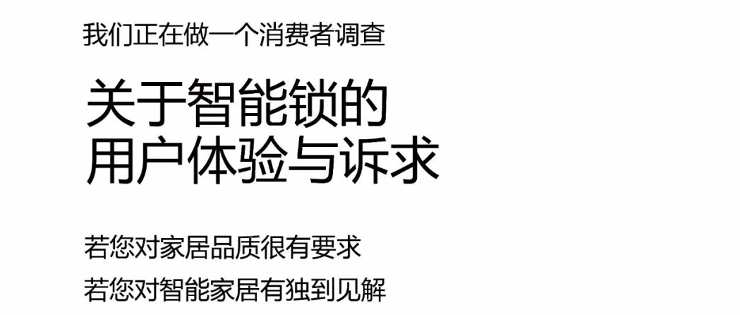 有獎招募 丨智能鎖、智能門消費者調查